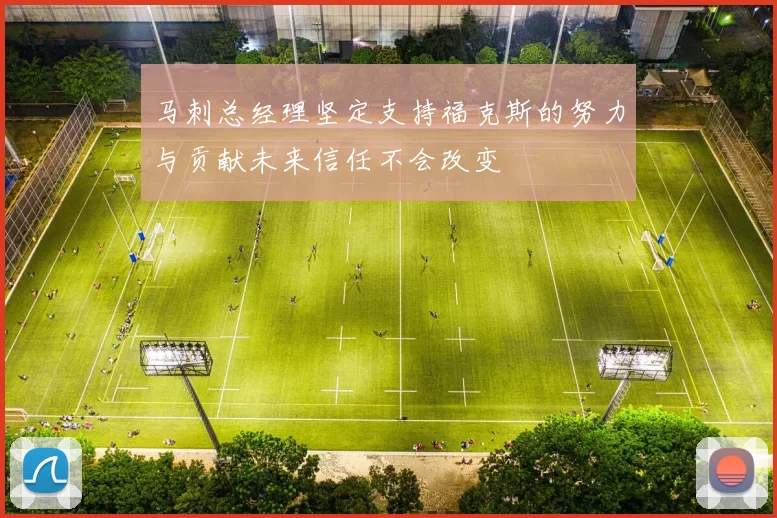 马刺总经理坚定支持福克斯的努力与贡献未来信任不会改变