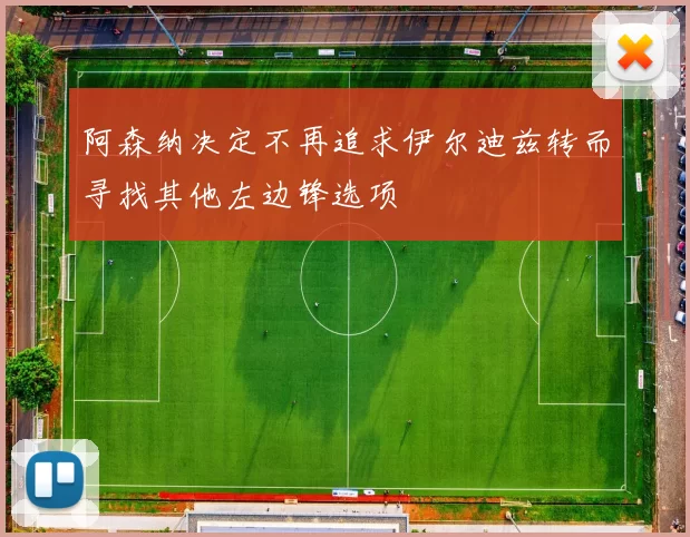 阿森纳决定不再追求伊尔迪兹转而寻找其他左边锋选项