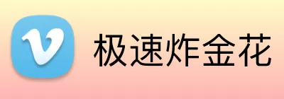 极速炸金花 Logo